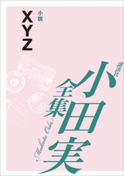 小田実全集小説32 XYZ