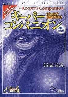 クトゥルフ神話TRPG キーパーコンパニオン 改訂新版