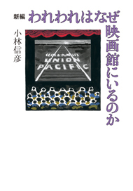 新編 われわれはなぜ映画館にいるのか