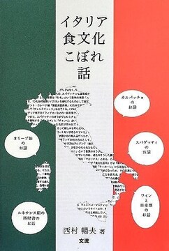 イタリア食文化こぼれ話