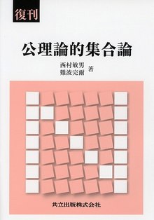 復刊 公理論的集合論