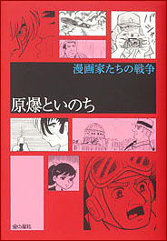 漫画家たちの戦争 1 原爆といのち