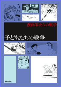 漫画家たちの戦争 2 子どもたちの戦争