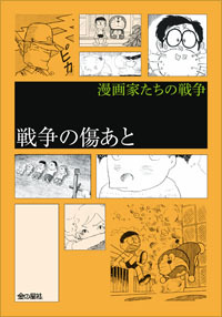 漫画家たちの戦争 3 戦争の傷あと