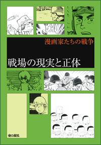 漫画家たちの戦争 4 戦場の現実と正体