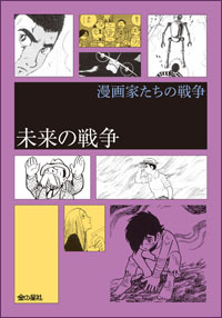 漫画家たちの戦争 5 未来の戦争