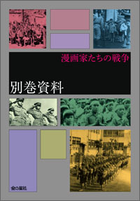 漫画家たちの戦争 6 別巻資料