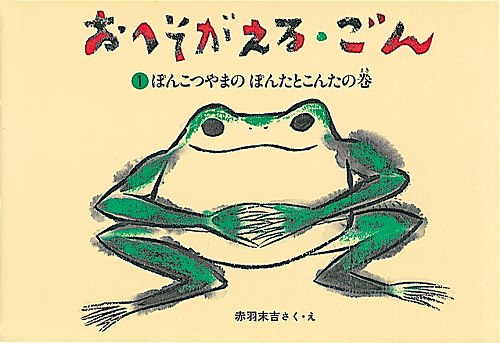 おへそがえる・ごん 1 ぽんこつやまのぽんたとこんたの巻