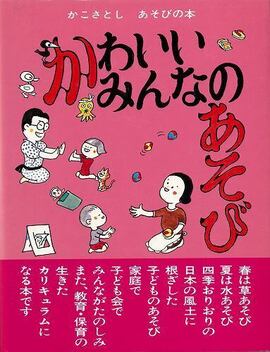 かわいいみんなのあそび ＜かこさとし あそびの本 1＞