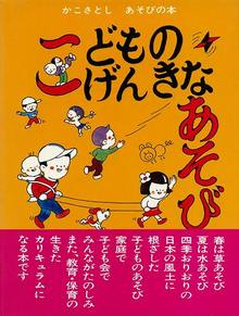 こどものげんきなあそび ＜かこさとし あそびの本 2＞