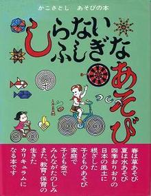 しらないふしぎなあそび ＜かこさとし あそびの本 5＞