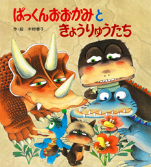 ぱっくんおおかみときょうりゅうたち ＜新装版 ぱっくんおおかみのえほん 4 ＞