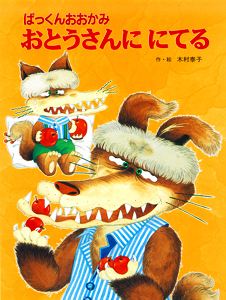 ぱっくんおおかみ おとうさんににてる ＜新装版 ぱっくんおおかみのえほん 5 ＞