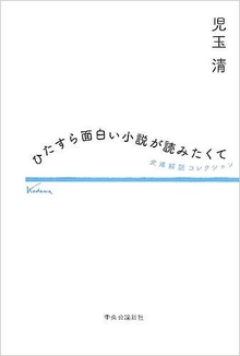 ひたすら面白い小説が読みたくて 文庫解説コレクション