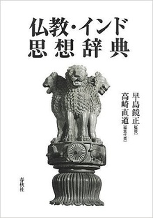 仏教インド思想辞典