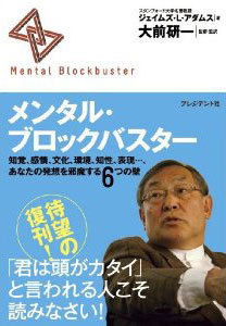 メンタル・ブロックバスター -知覚、感情、文化、環境、知性、表現…、あなたの発想を邪魔する6つの壁