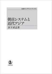 朝貢システムと近代アジア ＜岩波オンデマンドブックス＞