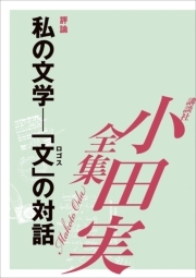 小田実全集評論28 私の文学--「文」の対話