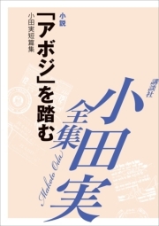 小田実全集小説33 「アボジ」を踏む