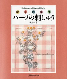 【仮予約】 ハーブの刺しゅう