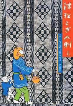 津軽こぎん刺し