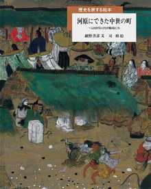 河原にできた中世の町 -へんれきする人びとの集まるところ-