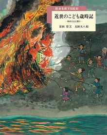 近世のこども歳時記 -村のくらしと祭り-