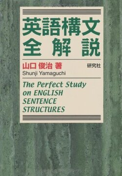 英語構文全解説