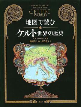 地図で読むケルト世界の歴史