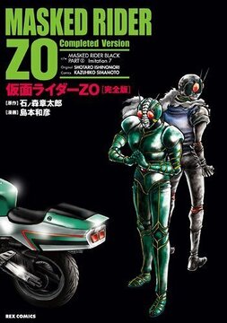 仮面ライダーZO 完全版