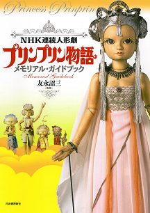 NHK連続人形劇 プリンプリン物語 メモリアル・ガイドブック