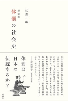 体罰の社会史 新装版