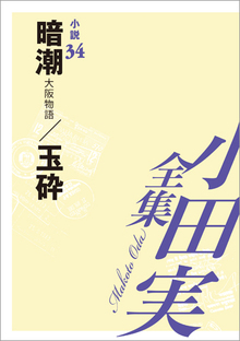 小田実全集小説34 「暗潮 -大阪物語-／玉砕』