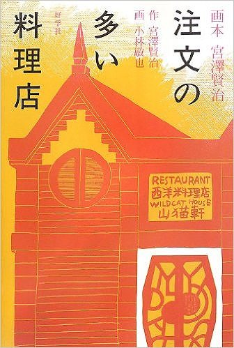 注文の多い料理店（画本 宮澤賢治）