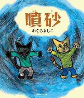 噴砂（ふんさ）