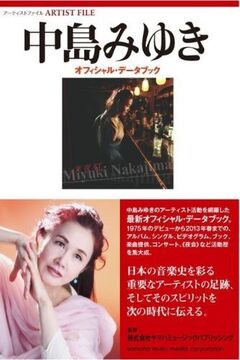 アーティスト・ファイル 中島みゆき オフィシャルデータブック
