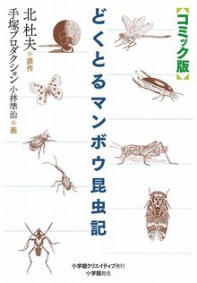 コミック版 どくとるマンボウ昆虫記