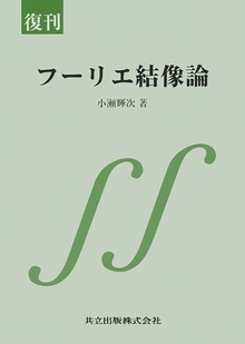 復刊 フーリエ結像論