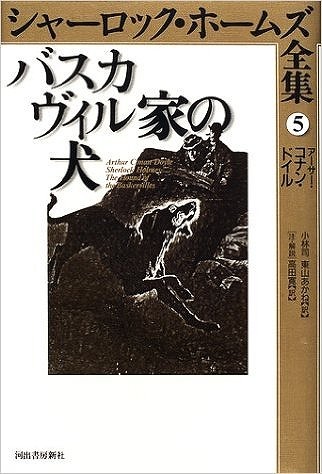 バスカヴィル家の犬（アーサー・コナン・ドイル 著 ／ 小林司 東山 ...