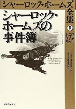 シャーロック・ホームズの事件簿