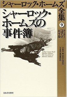 シャーロック・ホームズの事件簿