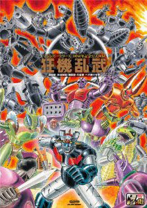 マジンガーシリーズ 40周年記念公式図録 狂機乱武 -機械獣／妖機械獣・戦闘獣・円盤獣／ベガ獣の世界-