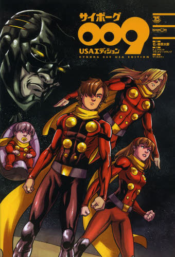 サイボーグ009 USAエディション