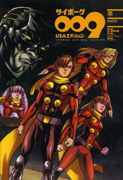 サイボーグ009 USAエディション