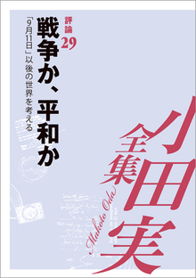 小田実全集評論29 戦争か、平和か -「9月11日」以後を考える