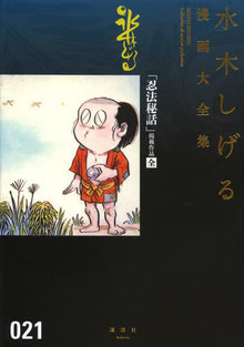 「忍法秘話」掲載作品［全］ ＜水木しげる漫画大全集＞