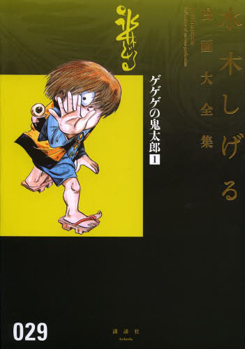 ゲゲゲの鬼太郎 1 ＜水木しげる漫画大全集＞