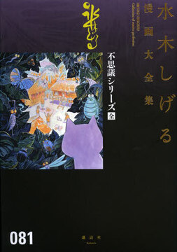 不思議シリーズ［全］ ＜水木しげる漫画大全集＞
