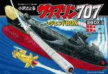 サブマリン707 レジェンドBOX 潜航編・雷撃編（小沢さとる）』 販売