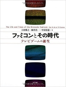 ファミコンとその時代 テレビゲームの誕生